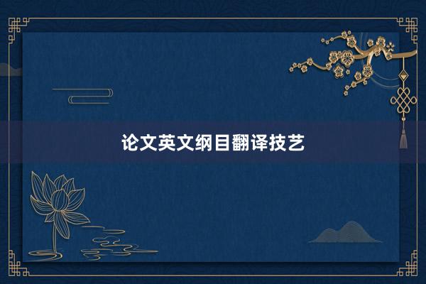 论文英文纲目翻译技艺